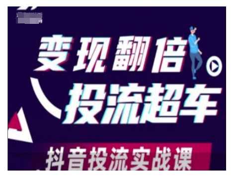 变现翻倍投流超车，抖音投流实战课-富爸爸项目圈