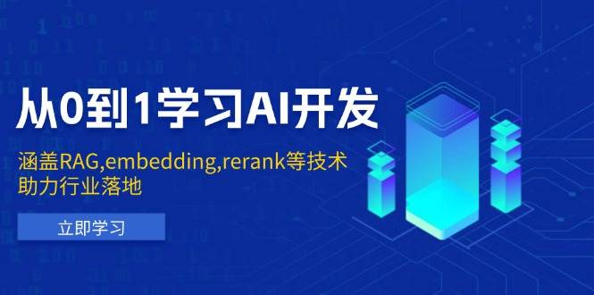 （13954期）从0到1学习AI开发：涵盖RAG,embedding,rerank等技术，助力行业落地-富爸爸项目圈