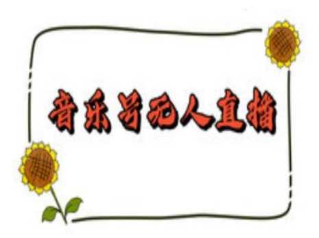 抖音音乐号无人直播间搭建，手把手教你搭建，24小时不断播撸音浪-富爸爸项目圈