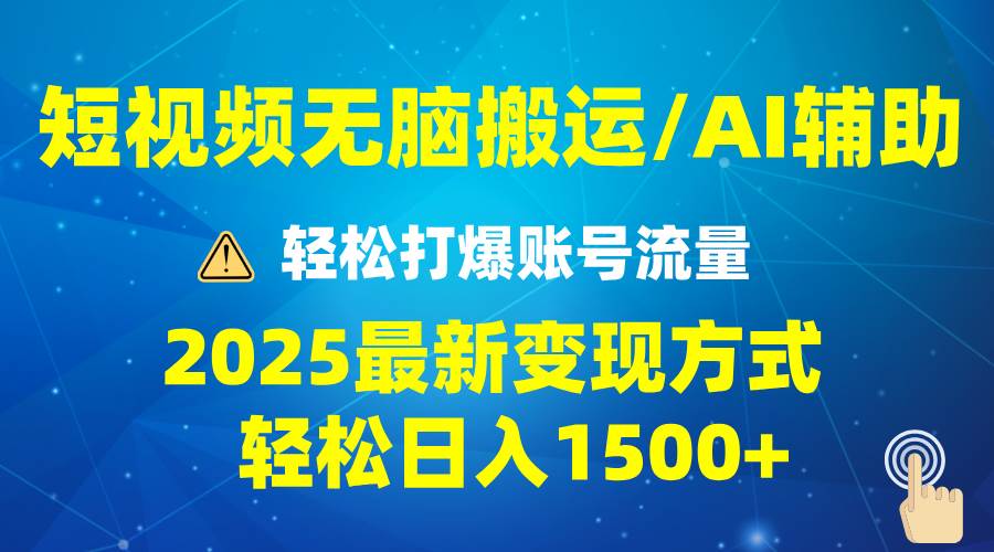 （13957期）2025短视频AI辅助爆流技巧，最新变现玩法月入1万+，批量上可月入5万-富爸爸项目圈