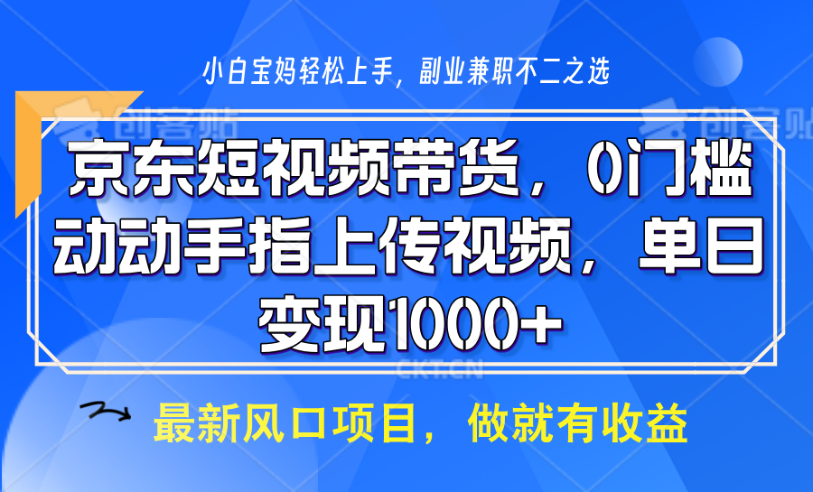 京东短视频带货，操作简单，可矩阵操作，动动手指上传视频，轻松日入1000+-富爸爸项目圈