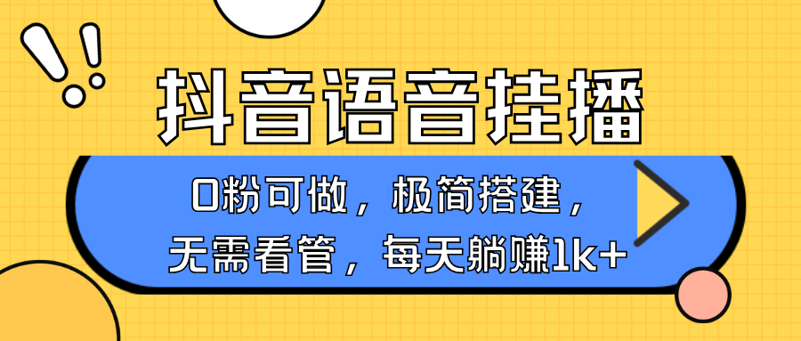 抖音语音无人挂播，每天躺赚1000+，新老号0粉可播，简单好操作，不限流不违规-富爸爸项目圈