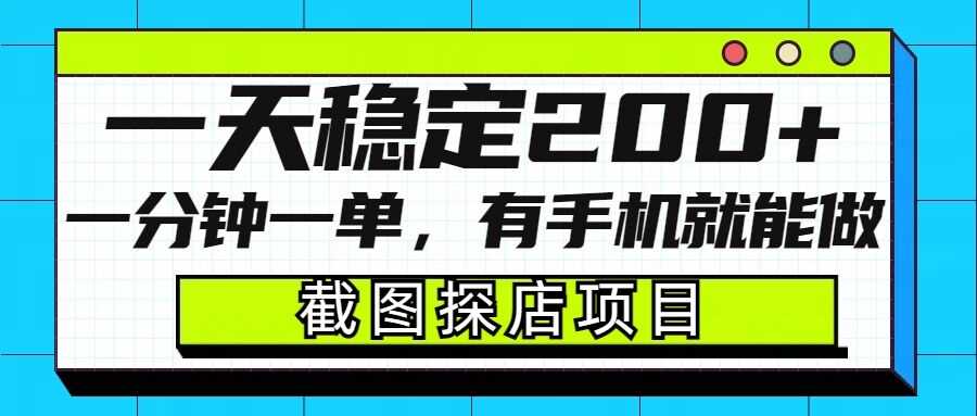 截图探店项目，一分钟一单，有手机就能做，一天稳定200+-富爸爸项目圈