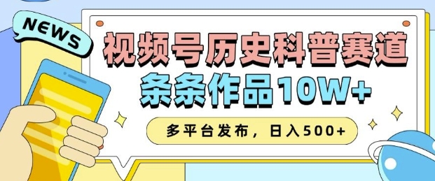 2025视频号历史科普赛道，AI一键生成，条条作品10W+，多平台发布，助你变现收益翻倍-富爸爸项目圈