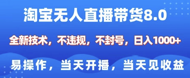 淘宝无人直播带货8.0，全新技术，不违规，不封号，纯小白易操作，当天开播，当天见收益，日入多张-富爸爸项目圈