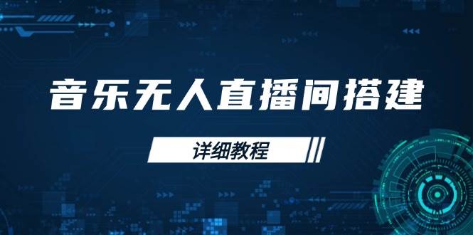 音乐无人直播间搭建全攻略，从背景歌单保存到直播开启，手机版电脑版操作-富爸爸项目圈