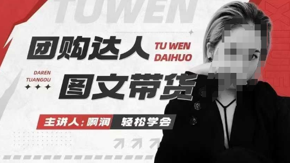 团购达人图文带货系列课，抓住本地生活的新风口，做到团购出单获取佣金，比带货更快触达结果的-富爸爸项目圈