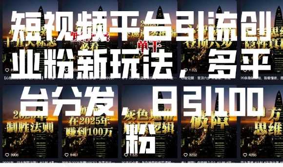 短视频平台引流创业粉新玩法，多平台分发，日引100粉-富爸爸项目圈