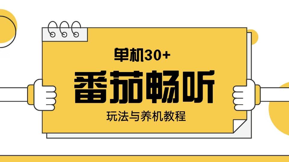 （13966期）番茄畅听玩法与养机教程：单日日入30+。-富爸爸项目圈