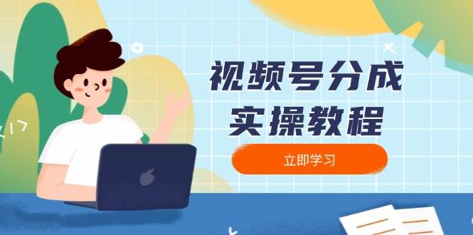 视频号分成实操教程：下载、剪辑、分割、发布，全面指南-富爸爸项目圈