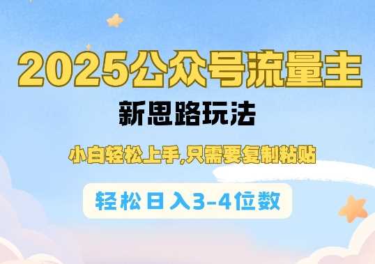 2025公双号流量主新思路玩法，小白轻松上手，只需要复制粘贴，轻松日入3-4位数-富爸爸项目圈