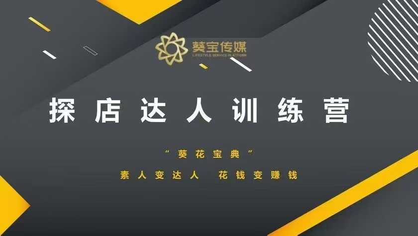 探店达人训练营，素人变达人，花钱变赚钱-富爸爸项目圈