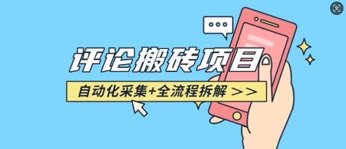 悟空采集评论搬砖_评论搬砖+自动采集【完整攻略】-富爸爸项目圈