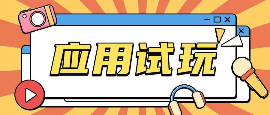 无限薅应用试玩项目0成本，0撸项目无需一分钱就可以轻松薅羊毛-富爸爸项目圈