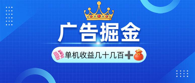 （13968期）广告掘金，单台手机30-280，可矩阵可放大做-富爸爸项目圈