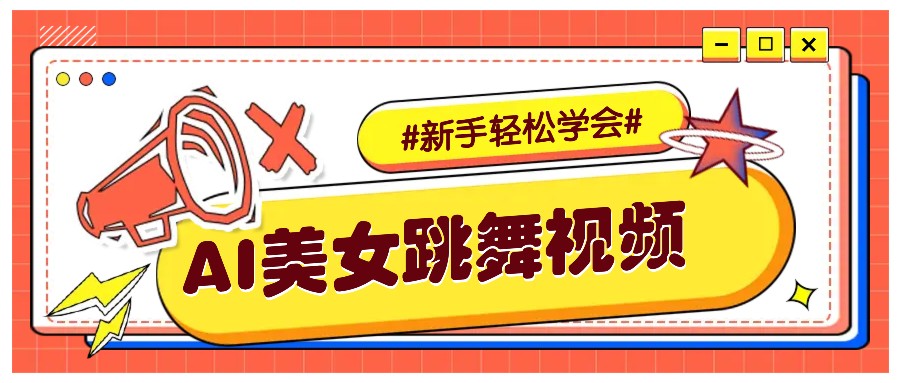 纯AI生成美女跳舞视频，零成本零门槛实操教程，新手也能轻松学会直接拿去涨粉-富爸爸项目圈
