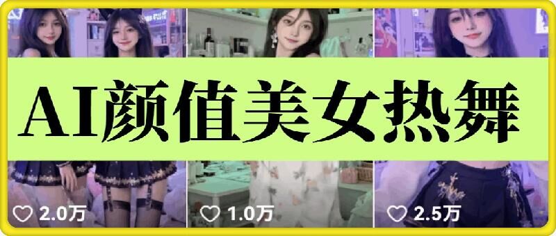 云天AI美女6.0：颜值美女热舞短视频教程-富爸爸项目圈