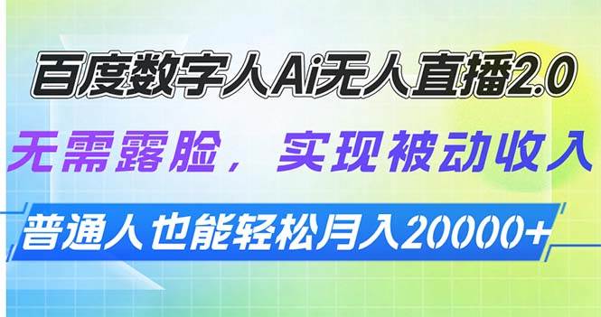 （13976期）百度数字人Ai无人直播2.0，无需露脸，实现被动收入，普通人也能轻松月…-富爸爸项目圈