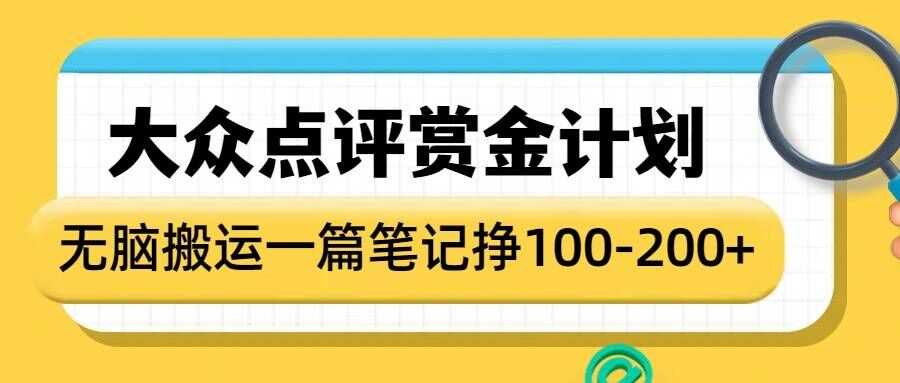 大众点评赏金计划，无脑搬运就有收益，一篇笔记收益1-2张-富爸爸项目圈
