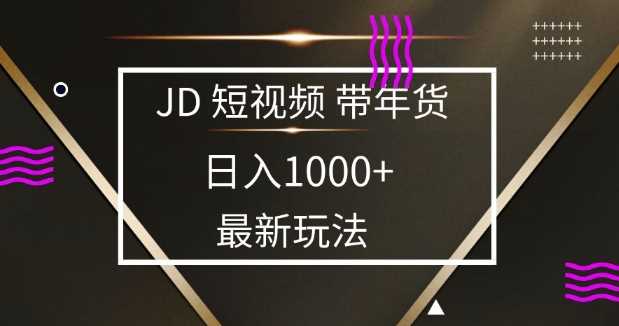 2025最新京东蓝海项目，0 门槛日入 1k+，小白宝妈轻松上手【揭秘】-富爸爸项目圈