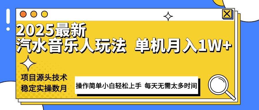 （13977期）最新汽水音乐人计划操作稳定月入1W+ 技术源头稳定实操数月小白轻松上手-富爸爸项目圈
