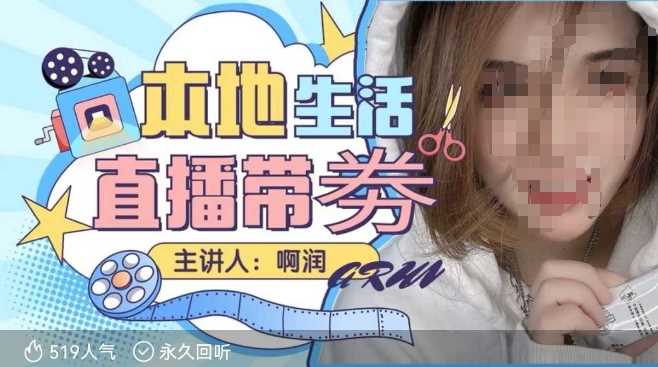 本地生活 | 团购达人直播带劵系列课，普通人入局本地生活直播必学-富爸爸项目圈