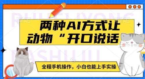 两种AI方式让动物“开口说话”  全程手机操作，小白也能上手实操-富爸爸项目圈