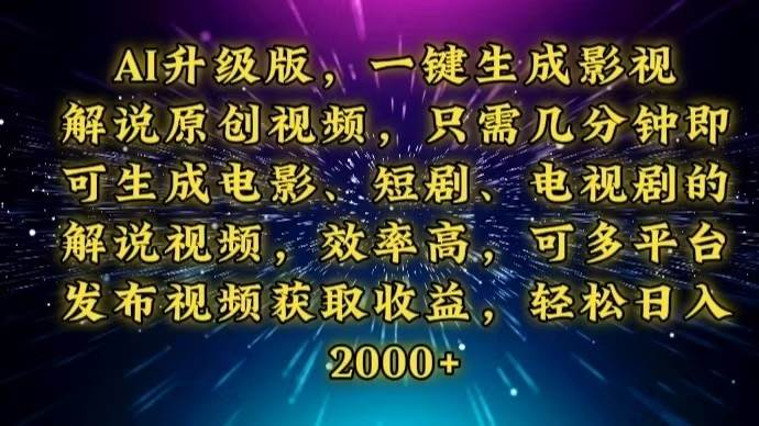 （13978期）AI升级版，一键生成影视解说原创视频，只需几分钟即可生成电视剧的解说…-富爸爸项目圈