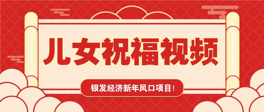 银发经济新年风口，儿女祝福视频爆火，一条作品上万播放，一定要抓住-富爸爸项目圈