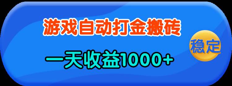 （13983期）老款游戏自动打金，一天收益1000+ 人人可做，有手就行-富爸爸项目圈