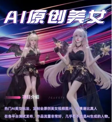 AI原创美女项目，原创AI男粉训练营，稳定变现，持续收益-富爸爸项目圈