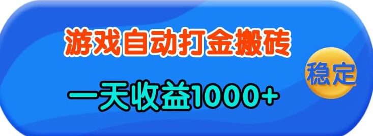 老款游戏自动打金，一天收益1k+ 人人可做，有手就行【揭秘】-富爸爸项目圈