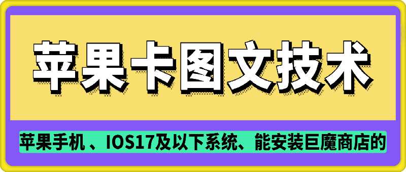 抖音苹果手机卡图文手动搬运技术-富爸爸项目圈