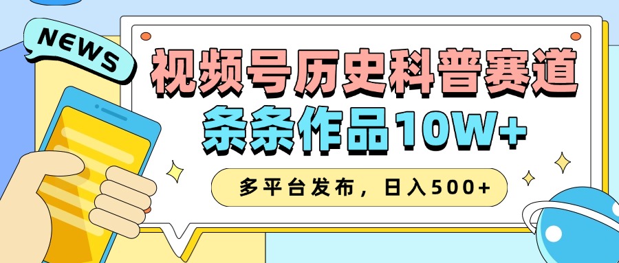 2025视频号历史科普赛道，AI一键生成，条条作品10W+，多平台发布，日入500+-富爸爸项目圈
