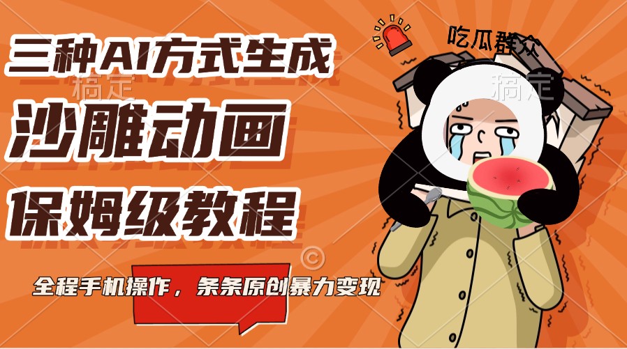 三种AI方式生成沙雕动画，保姆级教程，全程手机操作，条条原创暴力变现-富爸爸项目圈