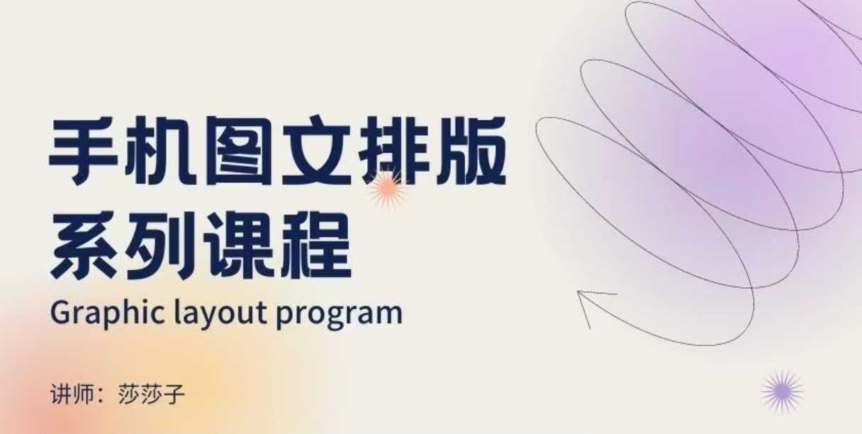 手机图文排版系列课程，​朋友圈美学营销/图文排版设计等-富爸爸项目圈