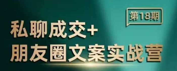 私聊成交朋友圈文案实战营，比较好的私域成交朋友圈文案课程-富爸爸项目圈