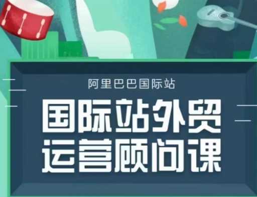 国际站运营顾问系列课程，一套完整的运营思路和逻辑-富爸爸项目圈