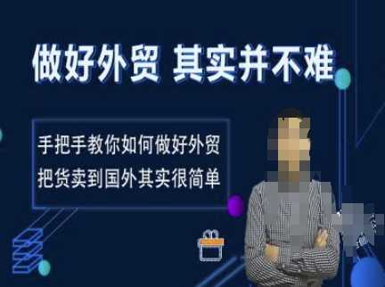 做好外贸并不难，手把手教你如何做好外贸，把货卖到国外其实很简单-富爸爸项目圈