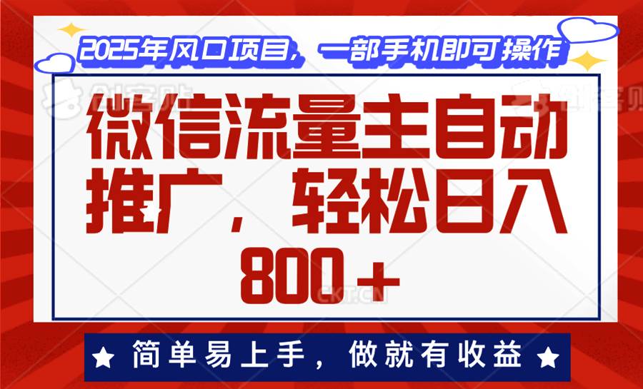（13993期）微信流量主自动推广，轻松日入800+，简单易上手，做就有收益。-富爸爸项目圈