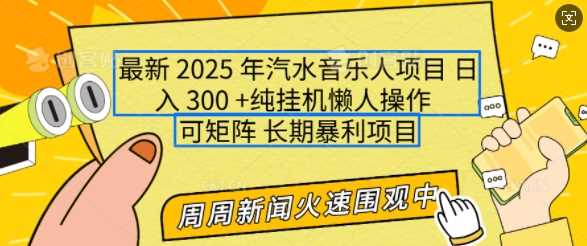 2025年最新汽水音乐人项目，单号日入3张，可多号操作，可矩阵，长期稳定小白轻松上手【揭秘】-富爸爸项目圈