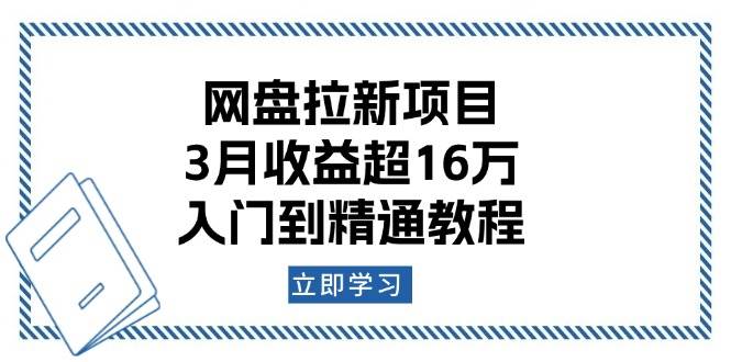 （13994期）网盘拉新项目：3月收益超16万，入门到精通教程-富爸爸项目圈