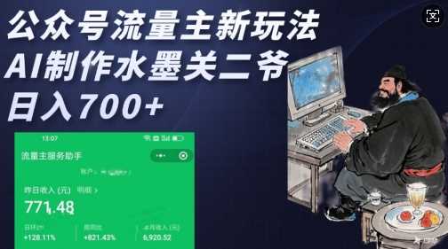 公众号流量主新玩法，AI制作水墨关二爷，日入多张-富爸爸项目圈