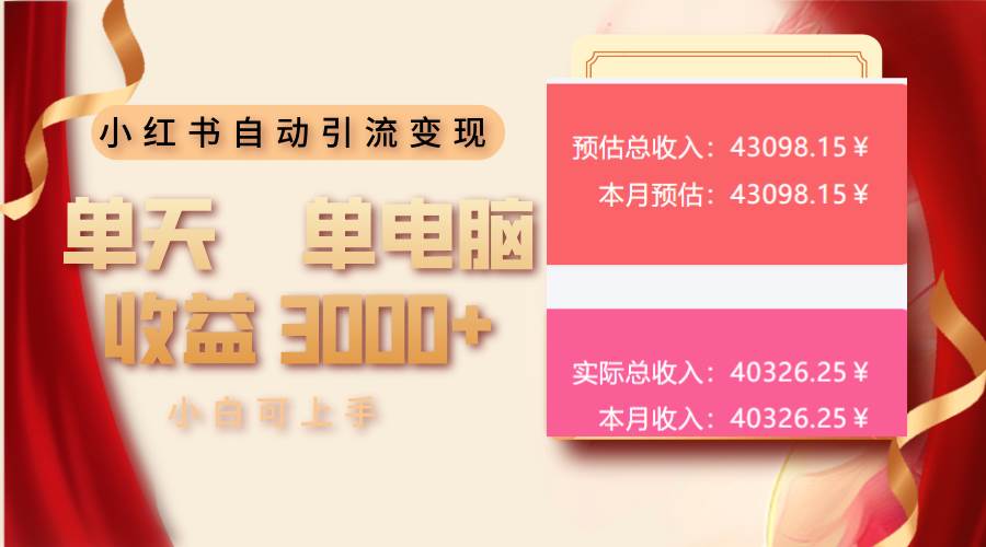 （13999期）小红书自动引流变现 单天单电脑收益3000+  小白可上手-富爸爸项目圈