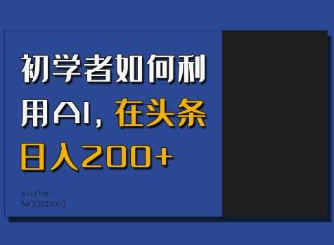 初学者如何利用AI，在头条日入200+-富爸爸项目圈