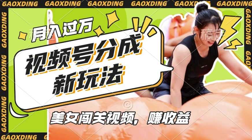 视频号新玩法，利用美女闯关视频挣收益，轻松月入过W，操作简单，适合宝妈，上班族-富爸爸项目圈