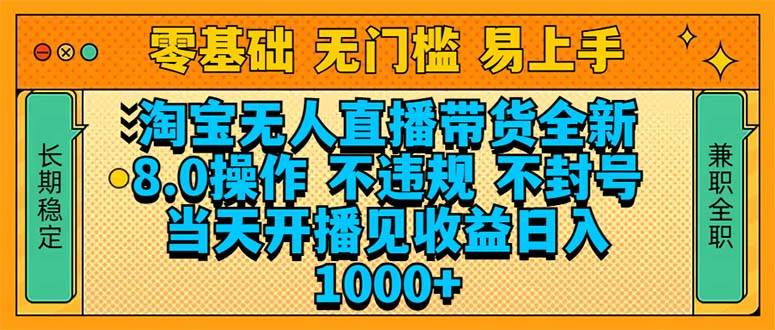 （14000期）淘宝无人直播带货全新技术8.0操作，不违规，不封号，当天开播见收益，…-富爸爸项目圈
