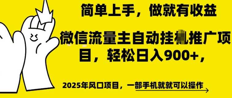 微信流量主自动挂JI推广，轻松日入多张，简单易上手，做就有收益【揭秘】-富爸爸项目圈