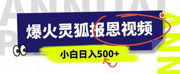 AI爆火的灵狐报恩视频，中老年人的流量密码，5分钟一条原创视频，操作简单易上手，日入多张-富爸爸项目圈