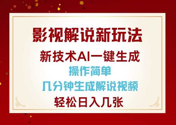 影视解说新玩法，AI仅需几分中生成解说视频，操作简单，日入几张-富爸爸项目圈